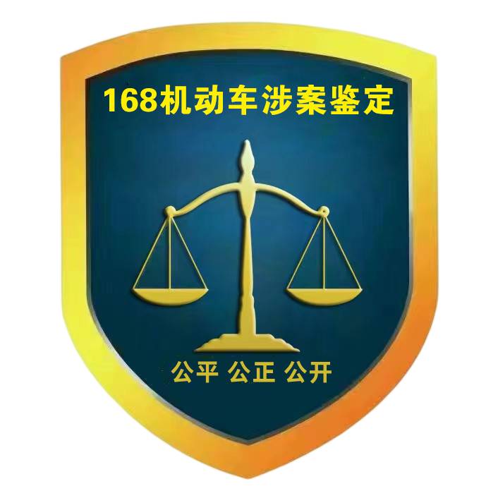 168机动车涉案鉴定连锁机构